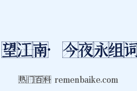 望江南·今夜永组词是什么意思的图片